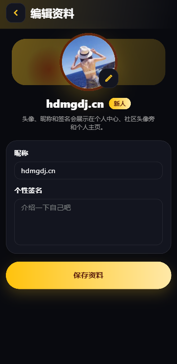 个人资料编辑界面